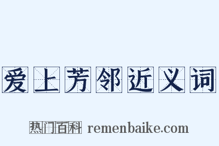 爱上芳邻近义词是什么意思的图片